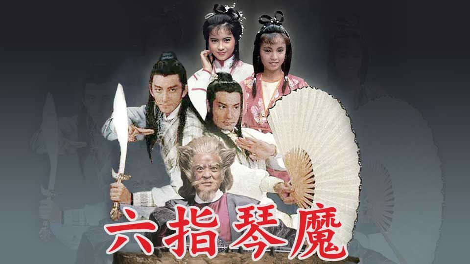 六指琴魔-The Possessed