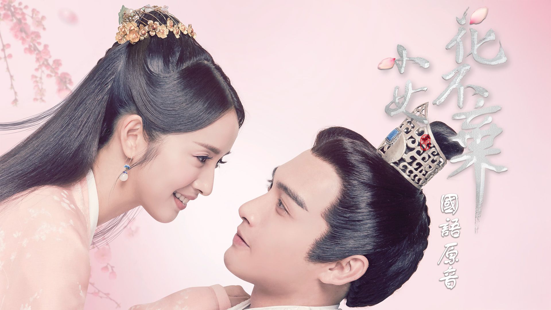 小女花不棄-I Will Never Let You Go