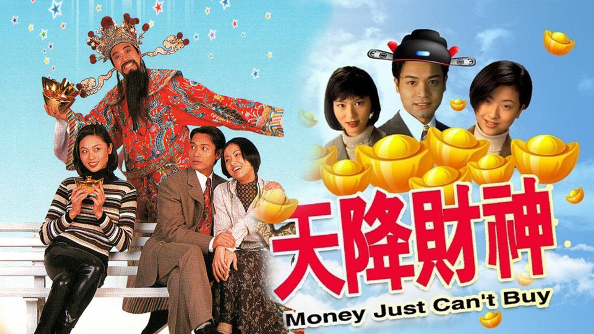 天降財神
