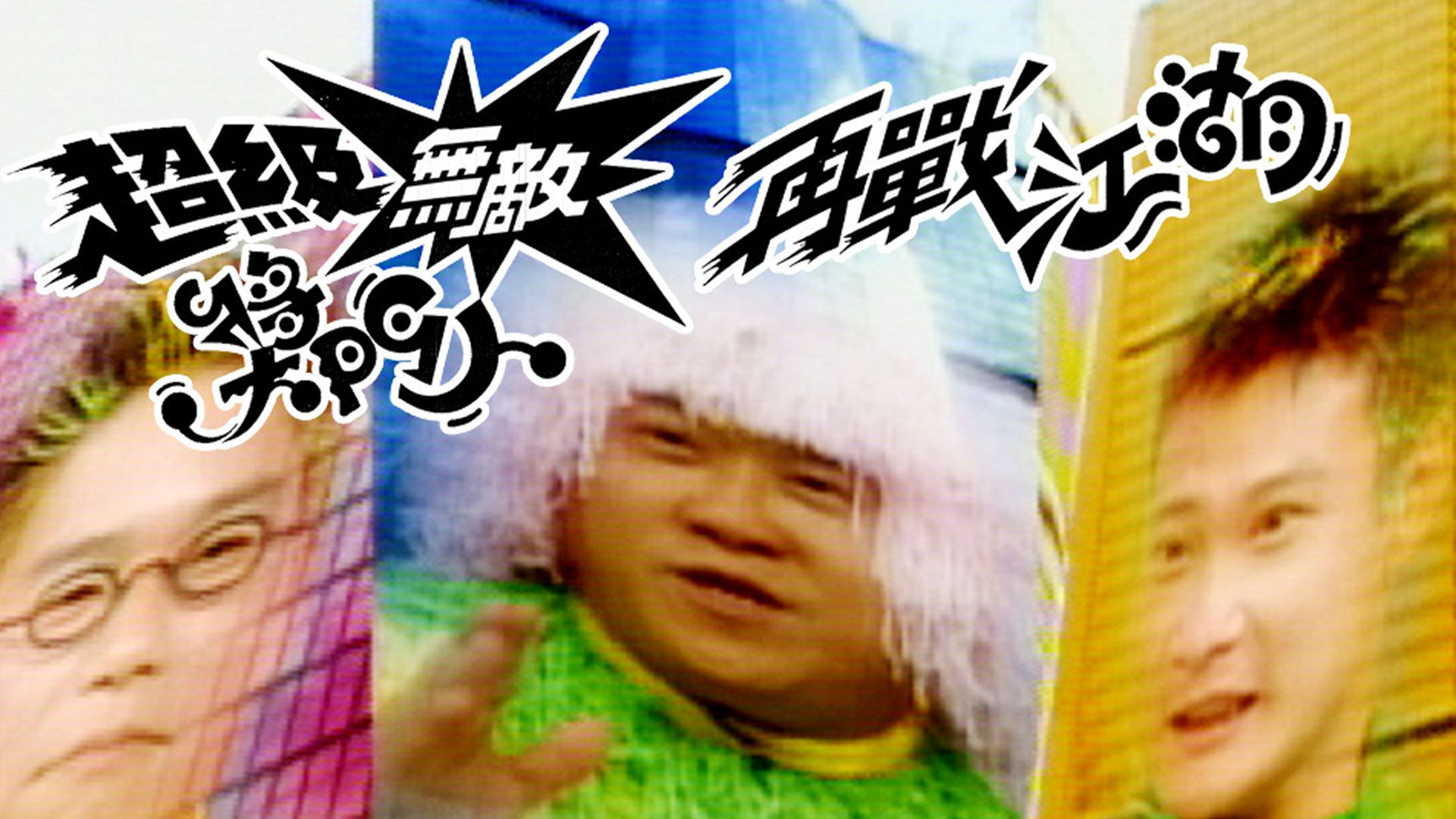 超級無敵獎門人之再戰江湖-Movie Buff Championship (Sr.2)