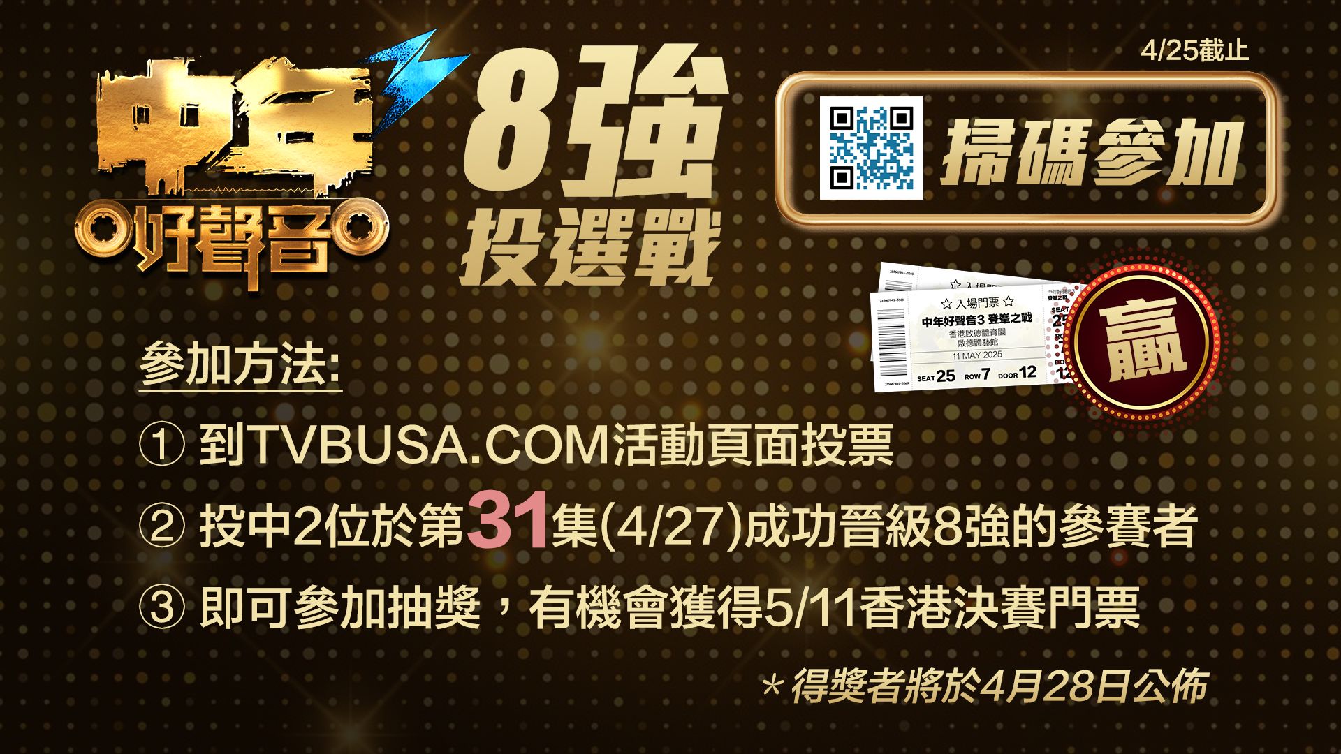 《中年好聲音3》之「8強投選戰」-MSS 3 Finalist Voting Campaign