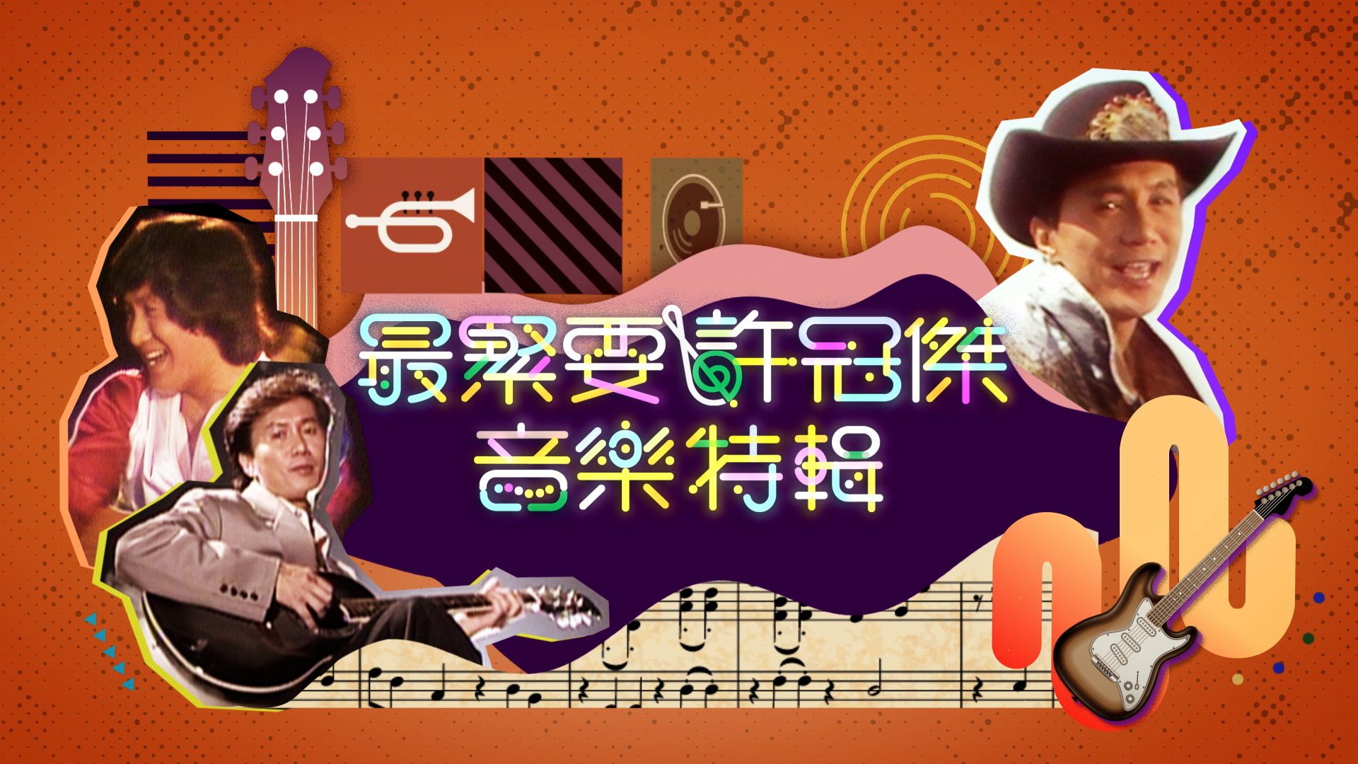 最緊要許冠傑音樂特輯-Sam Hui Special 2024