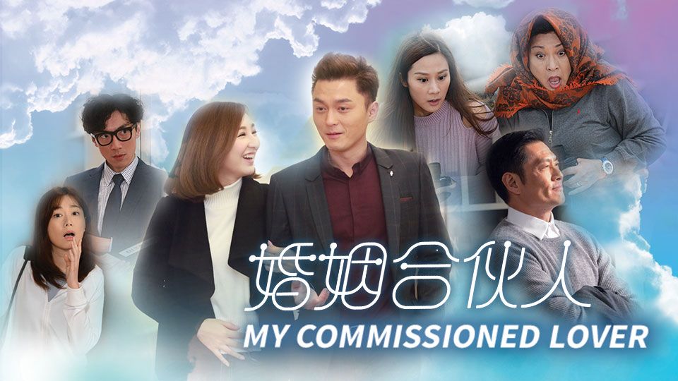 My Commissioned Lover-婚姻合伙人