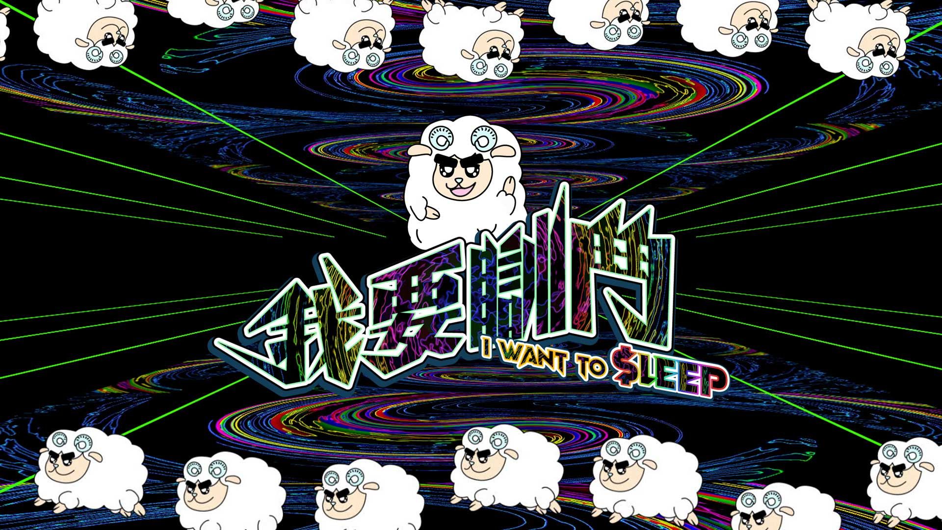 我要瞓鬥-I Want To $leep