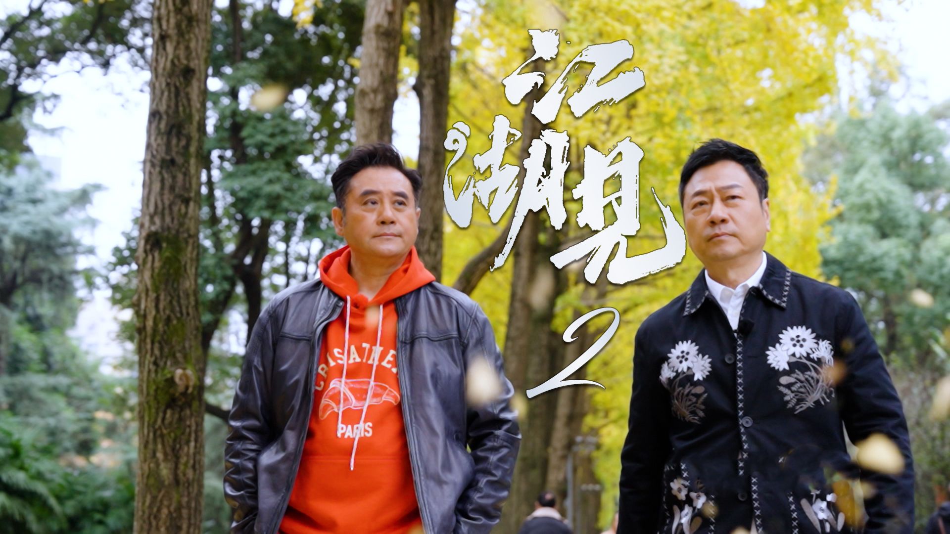 江湖見2