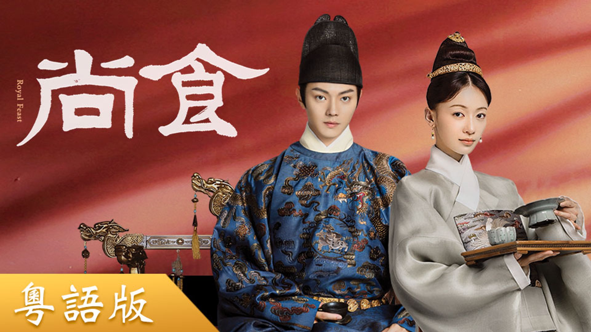 尚食 (粵語版)