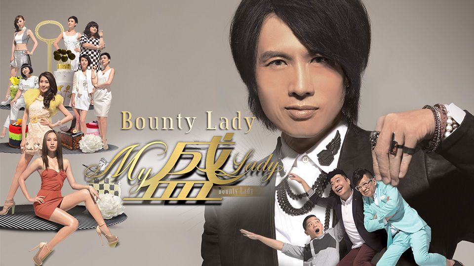 Bounty Lady-My盛Lady