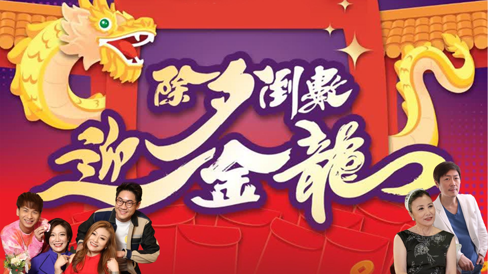 除夕倒數迎金龍