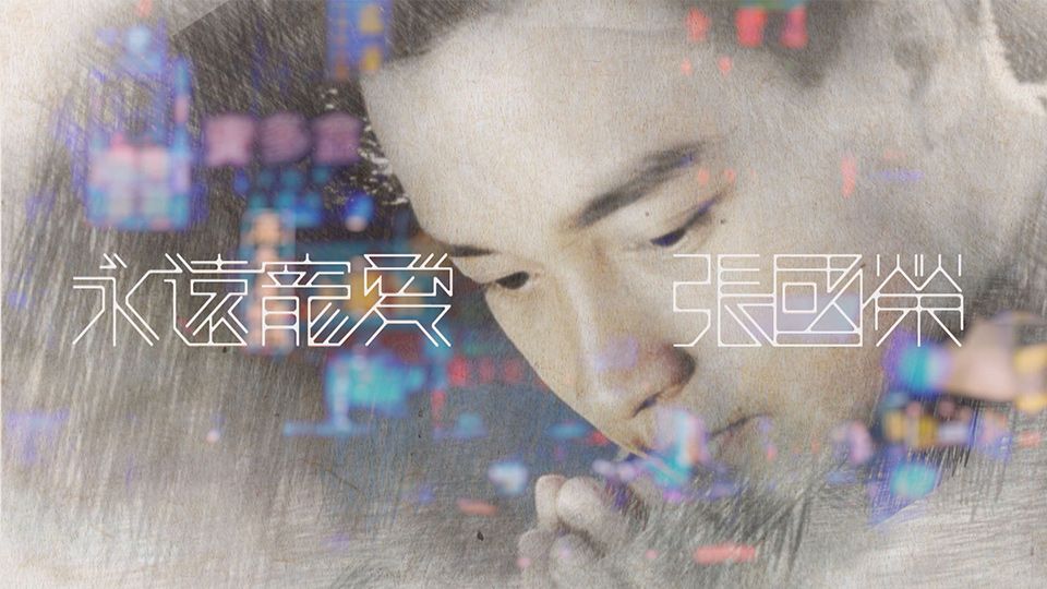 永遠寵愛 張國榮-In Memory Of Leslie Cheung