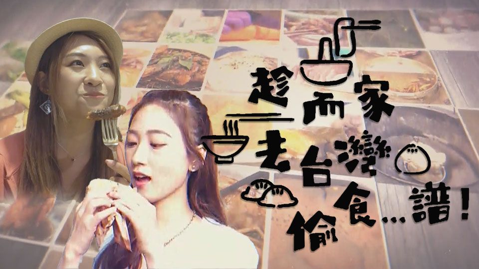 趁而家去台灣偷食...譜!-Stolen Taste Of Formosa