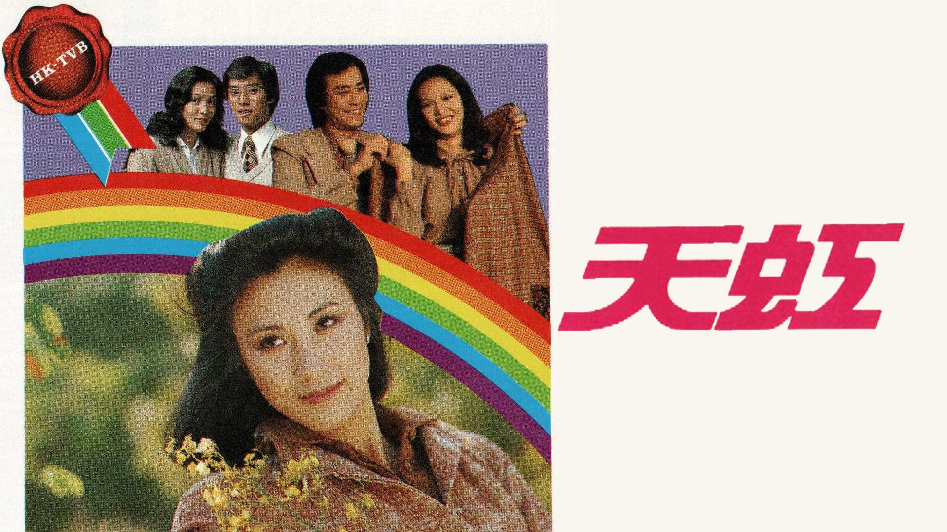 天虹-Over The Rainbow