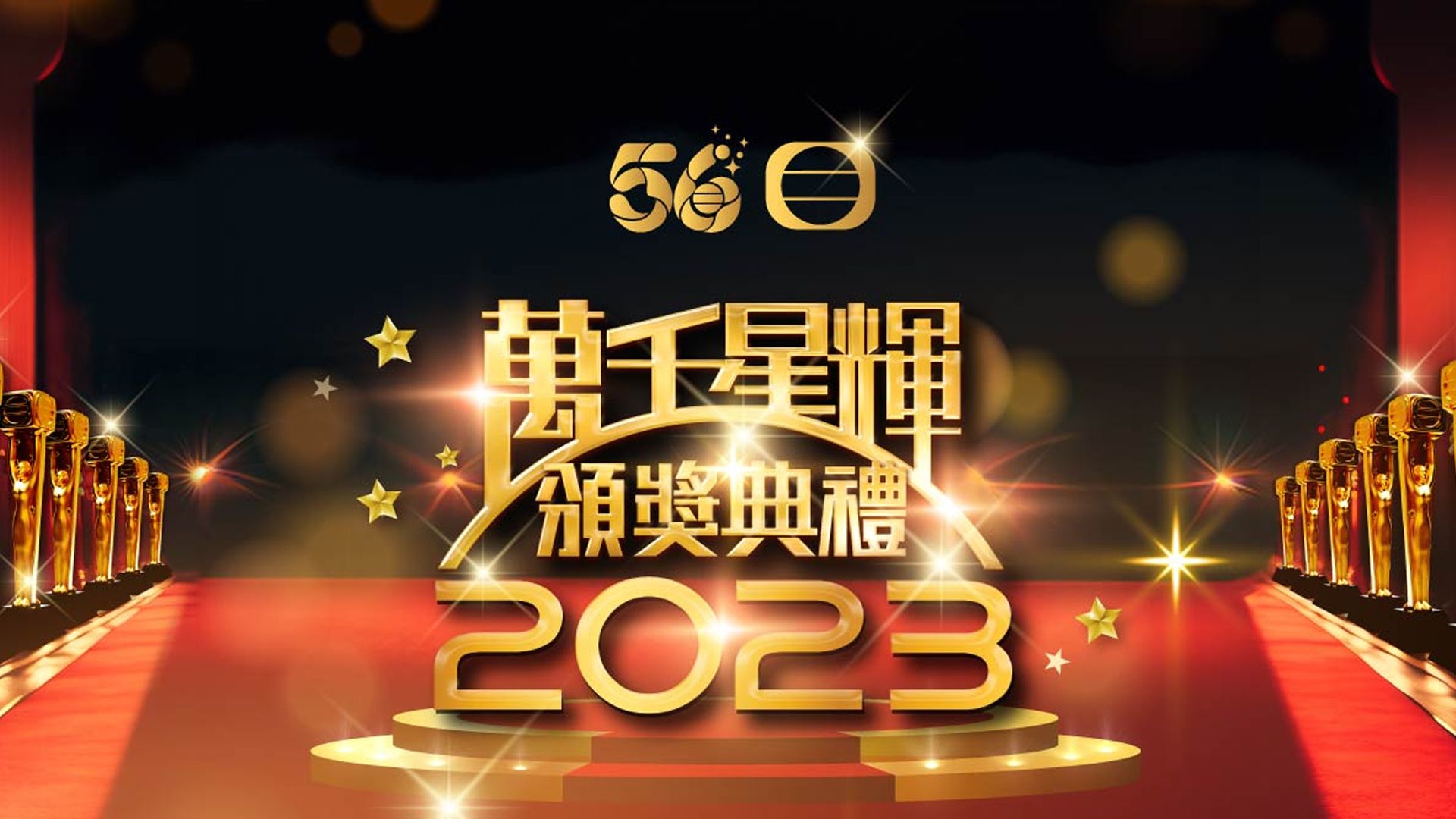 萬千星輝頒獎典禮2023-TV Awards Presentation 2023