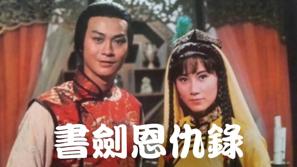 書劍恩仇錄-The Legend Of The Book And Sword