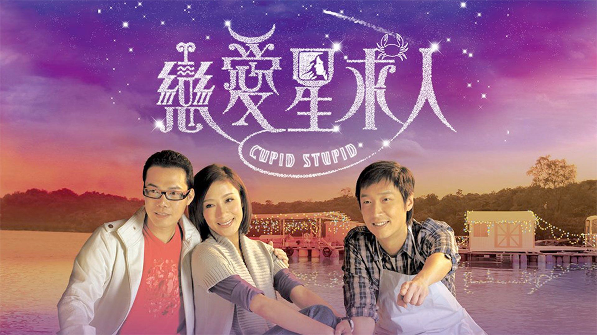 戀愛星求人-Cupid Stupid