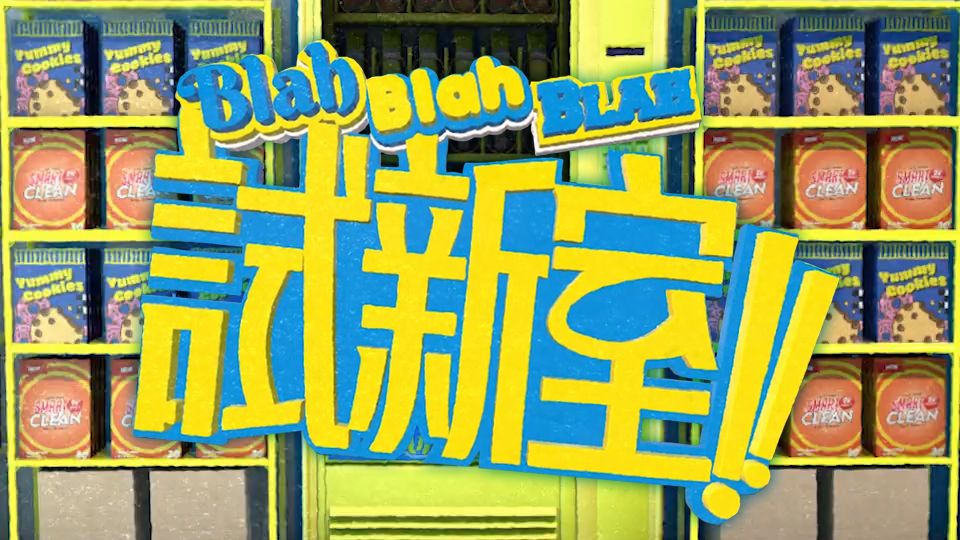 Blah Blah Blah試新室-Let Me Try...