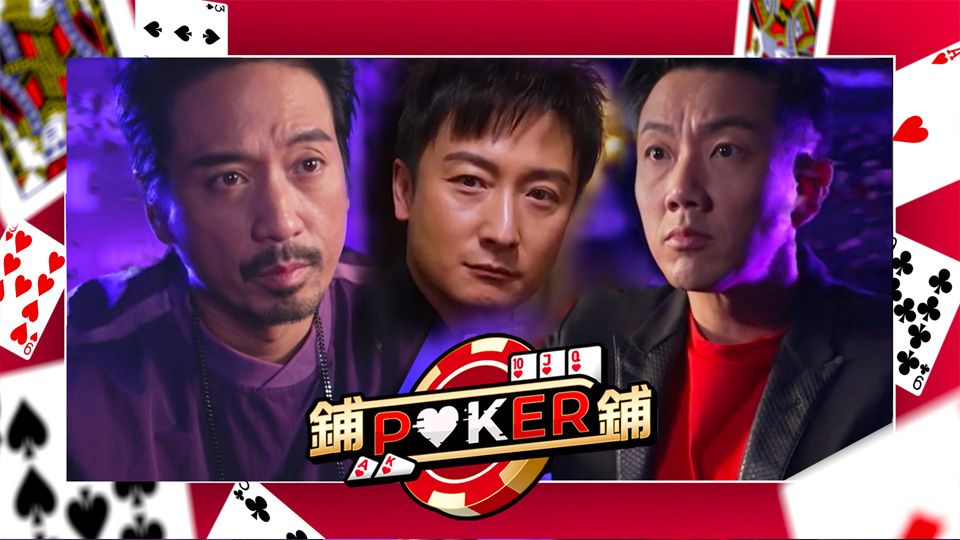 鋪鋪Poker-Po-Po-Poker