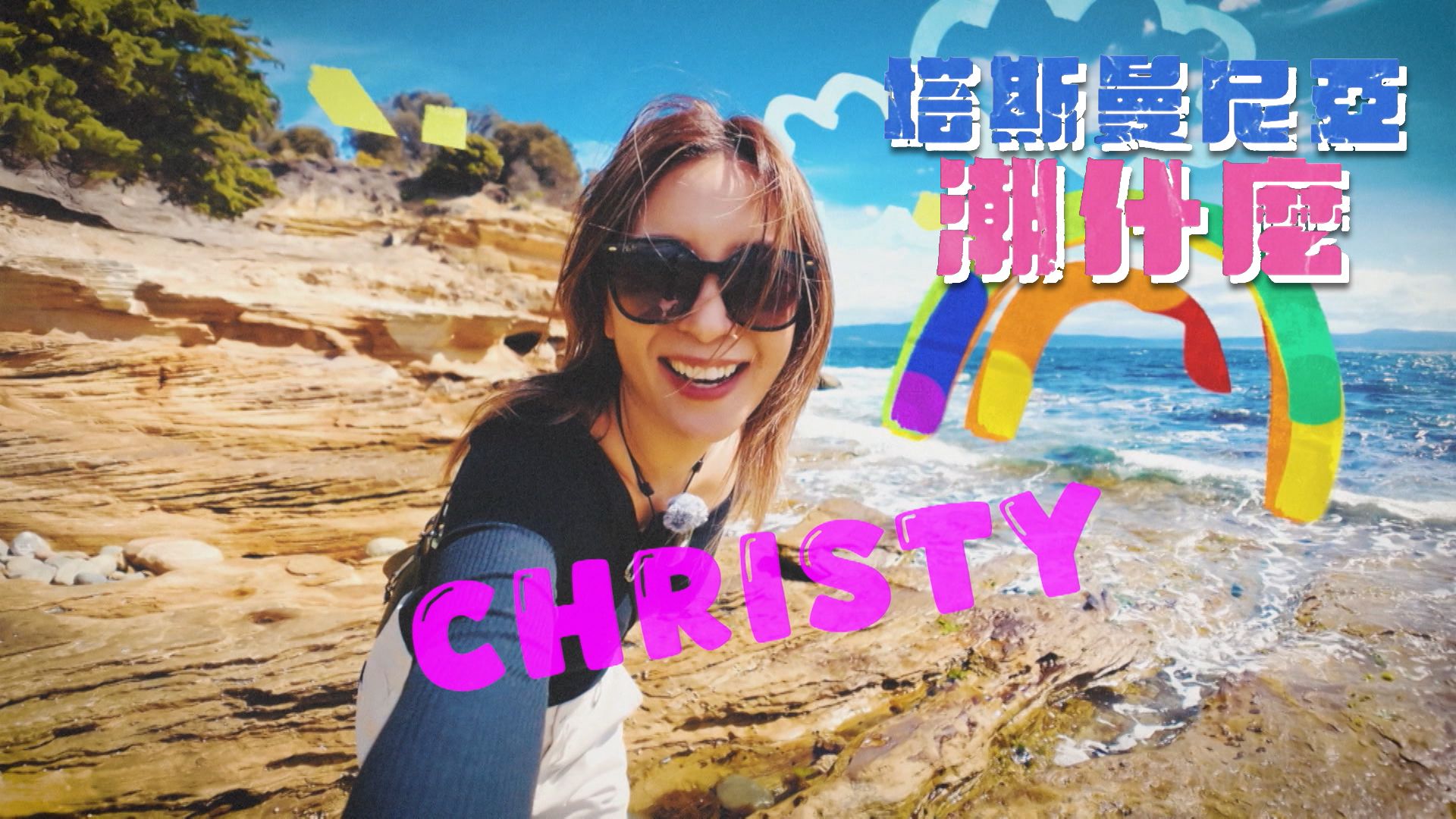 塔斯曼尼亞潮什麼