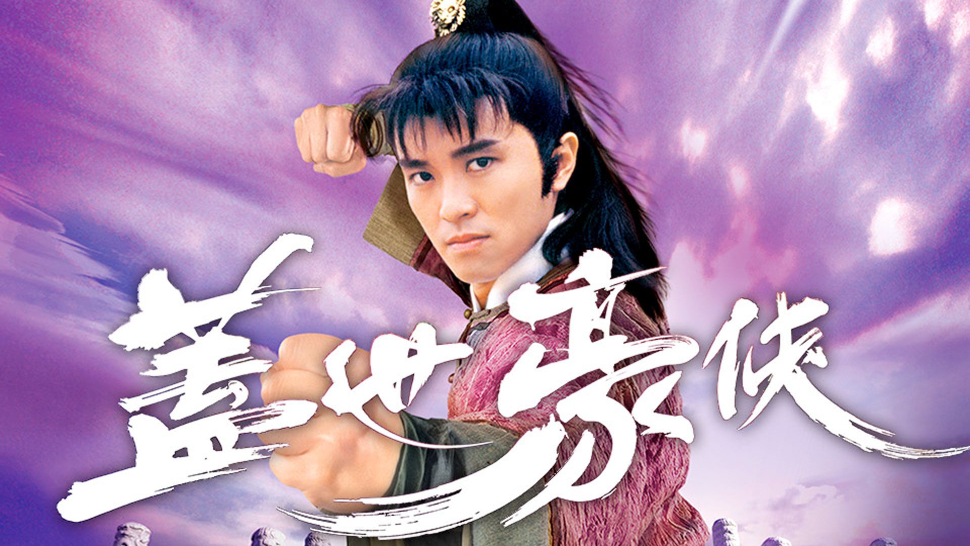 蓋世豪俠-The Final Combat