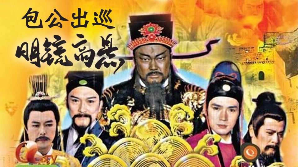 包公出巡之明鏡高懸-Return Of Judge Bao III