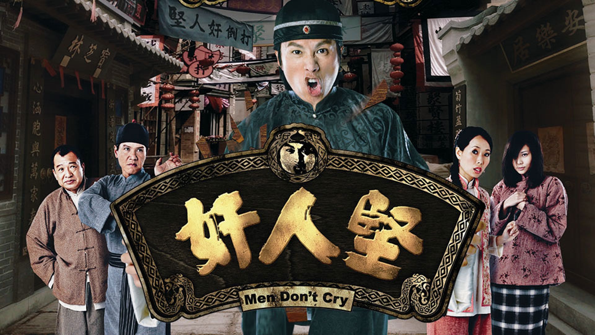 奸人堅-Men Don't Cry