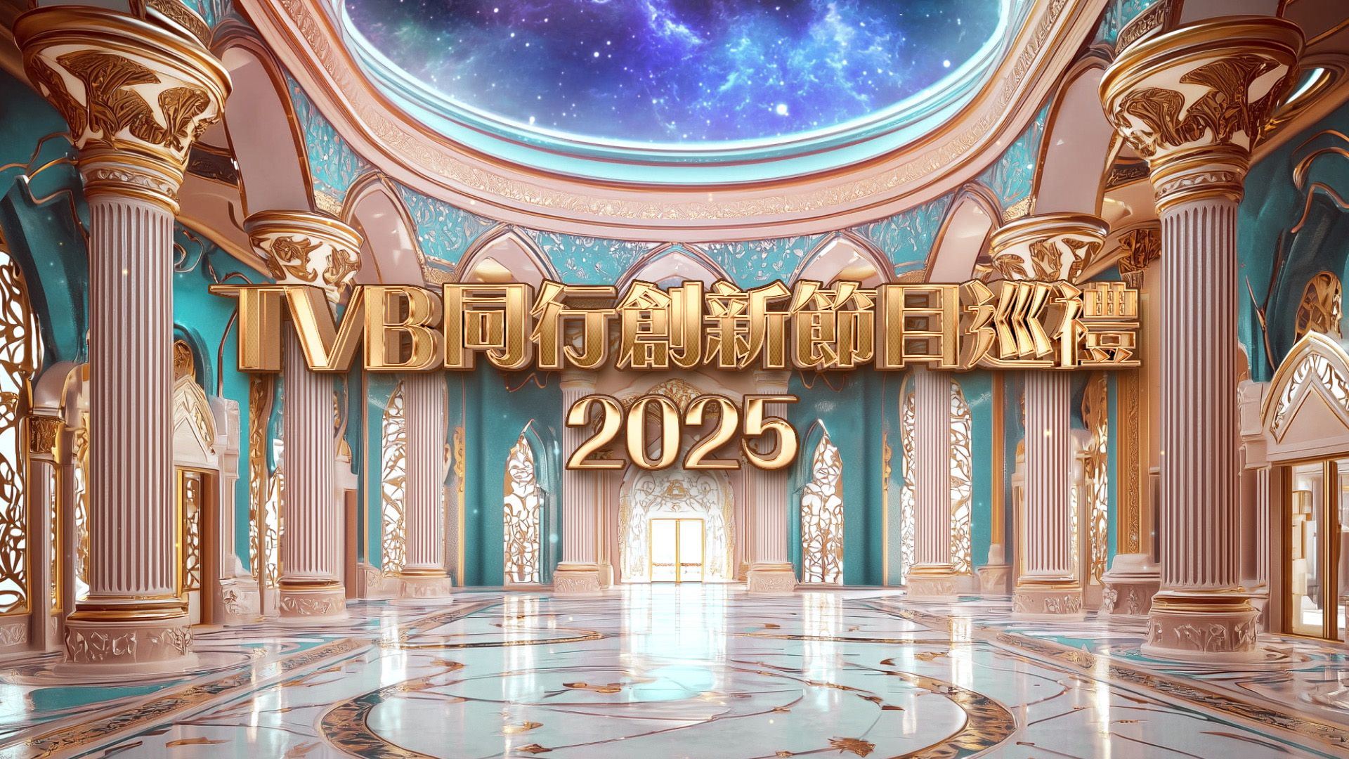 TVB同行創新節目巡禮2025-TVB Showcase 2025