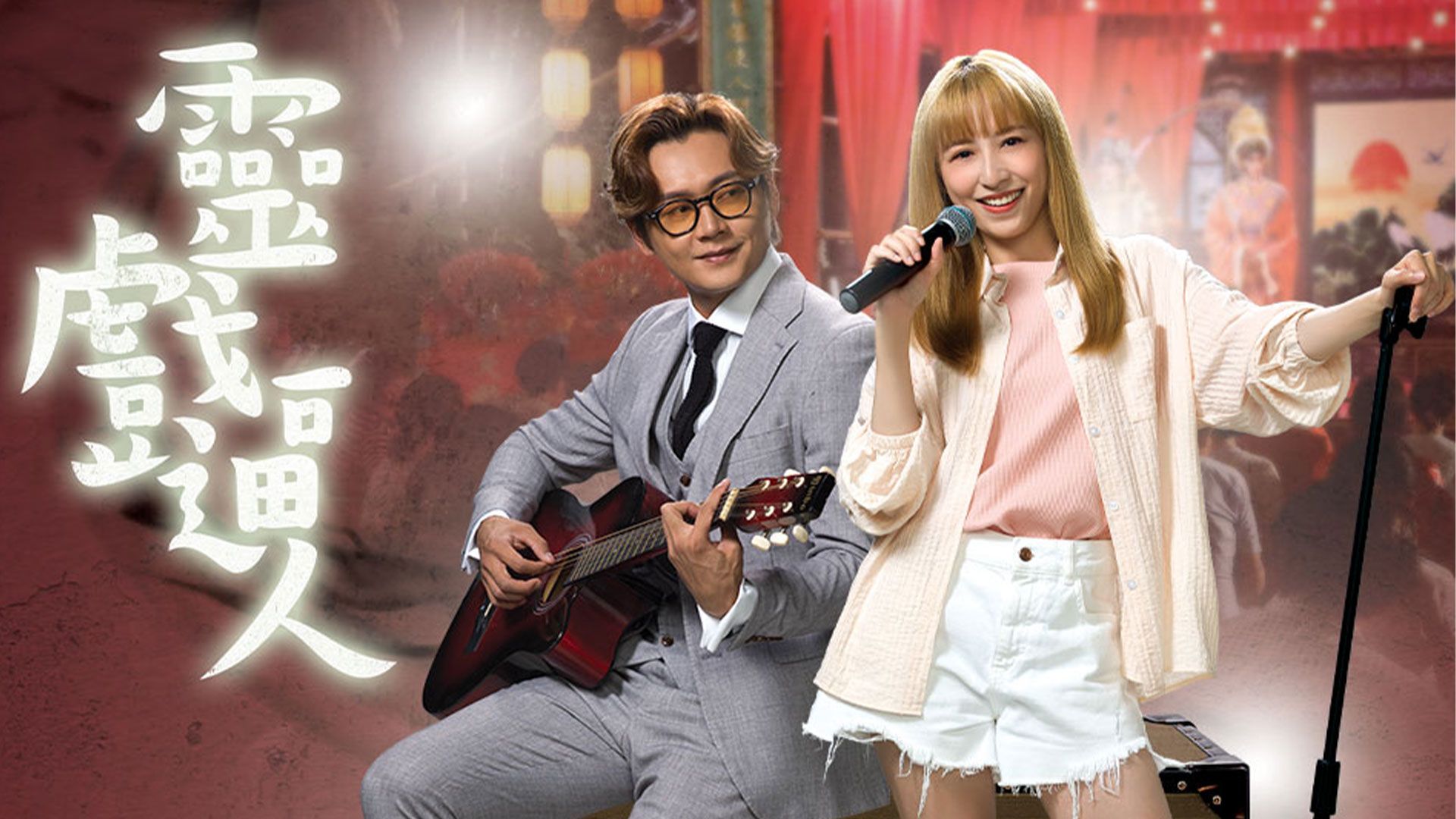 靈戲逼人-Unchained Medley