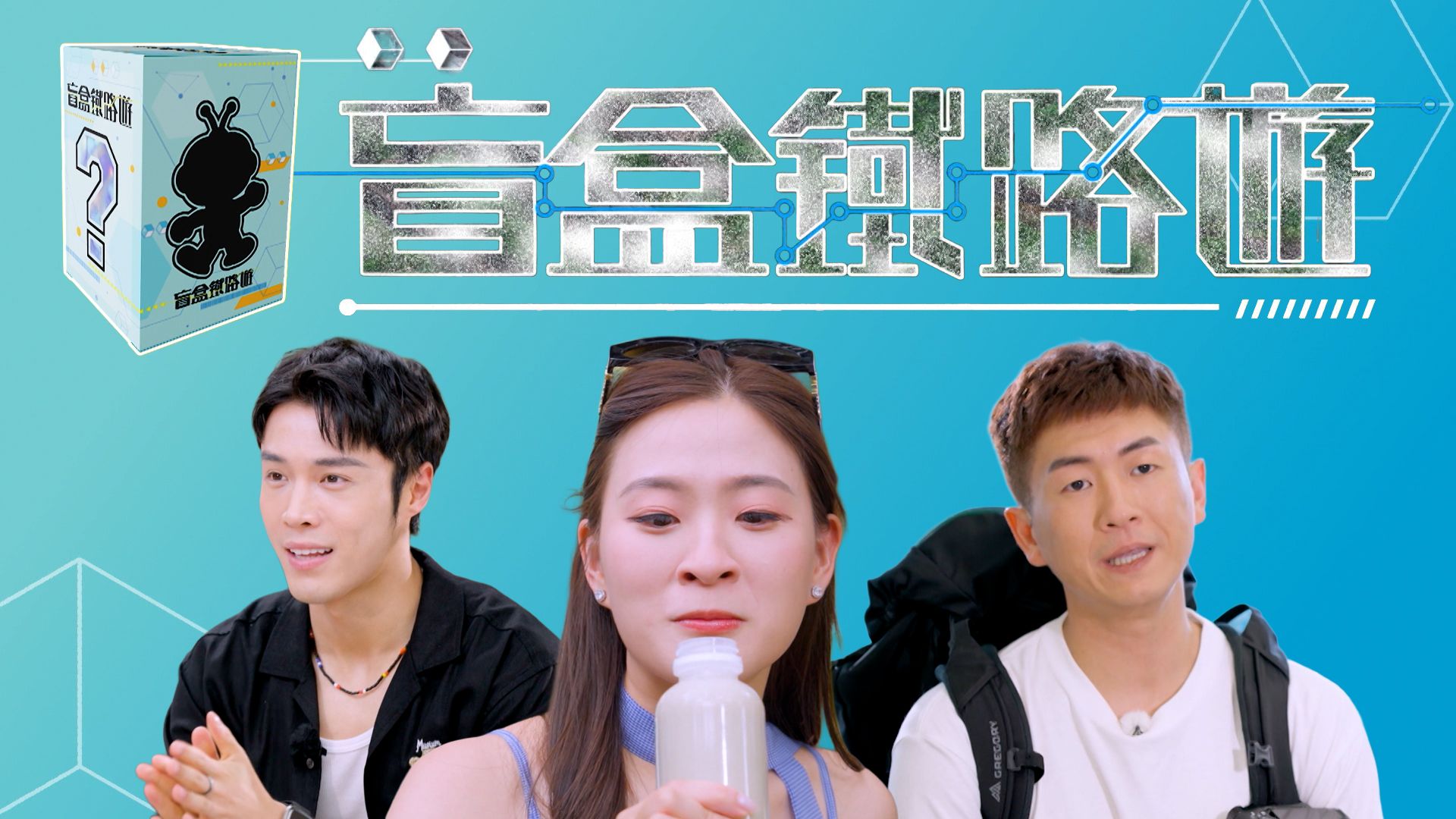 盲盒鐵路遊-Blind Travel By Rail