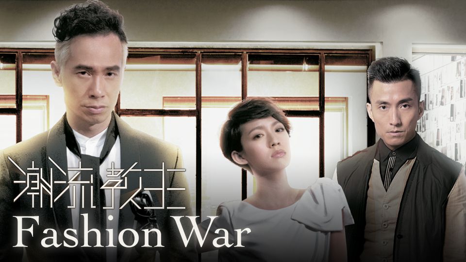 Fashion War-潮流教主