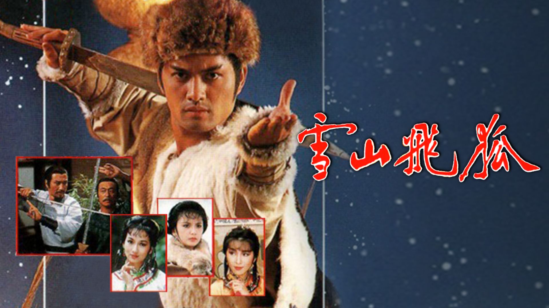 雪山飛狐 (85版)-The Flying Fox Of The Snowy Mountain