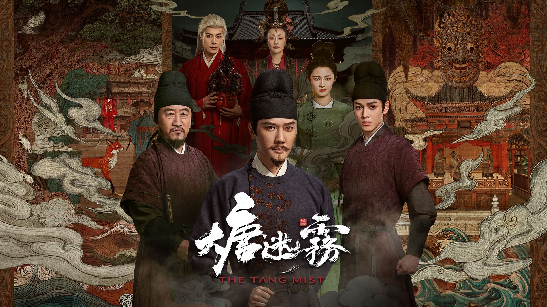 大唐迷霧 (粵/國)