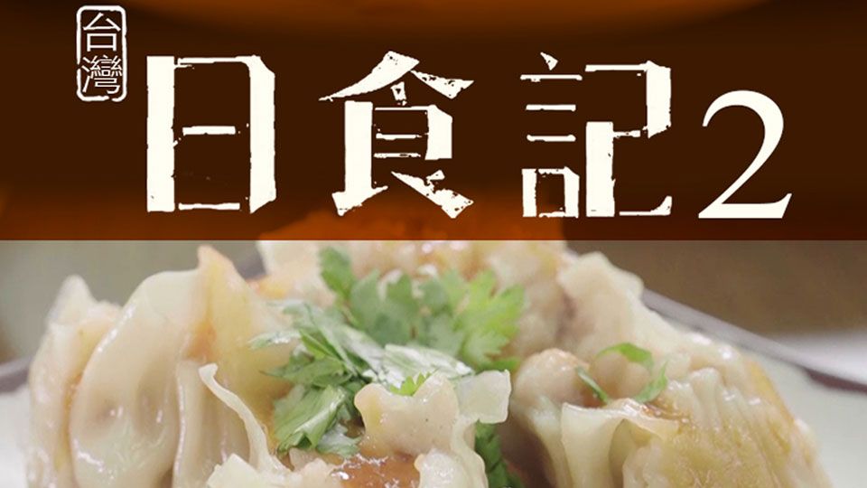 台灣日食記-Taiwan Foodie Diary (Sr.2)