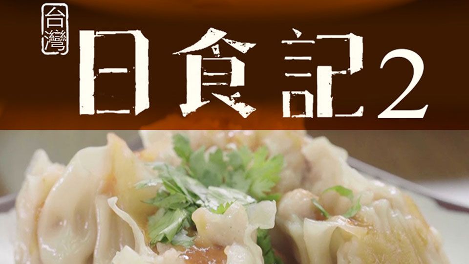 台灣日食記-Taiwan Foodie Diary (Sr.2)