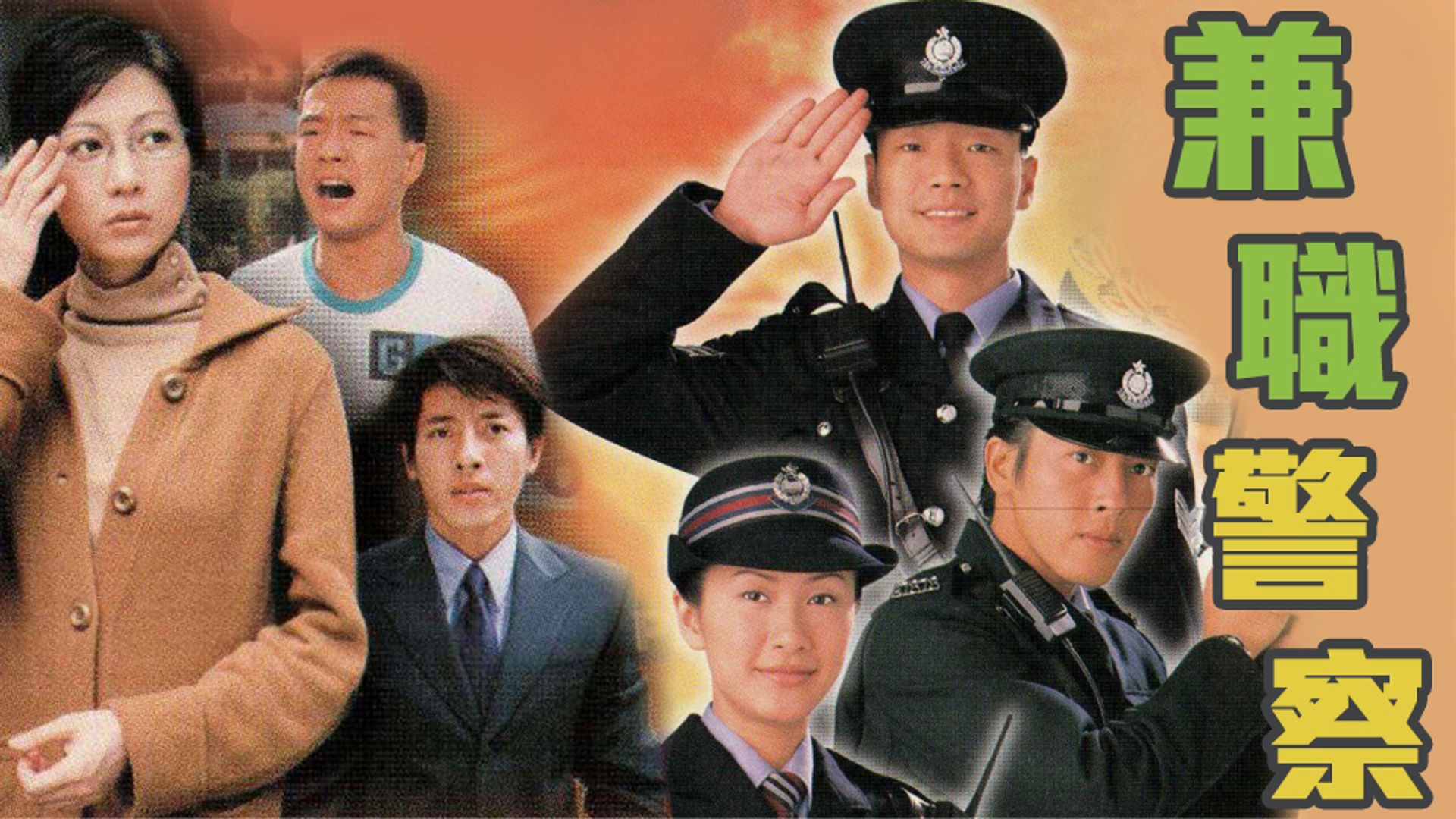 兼職警察