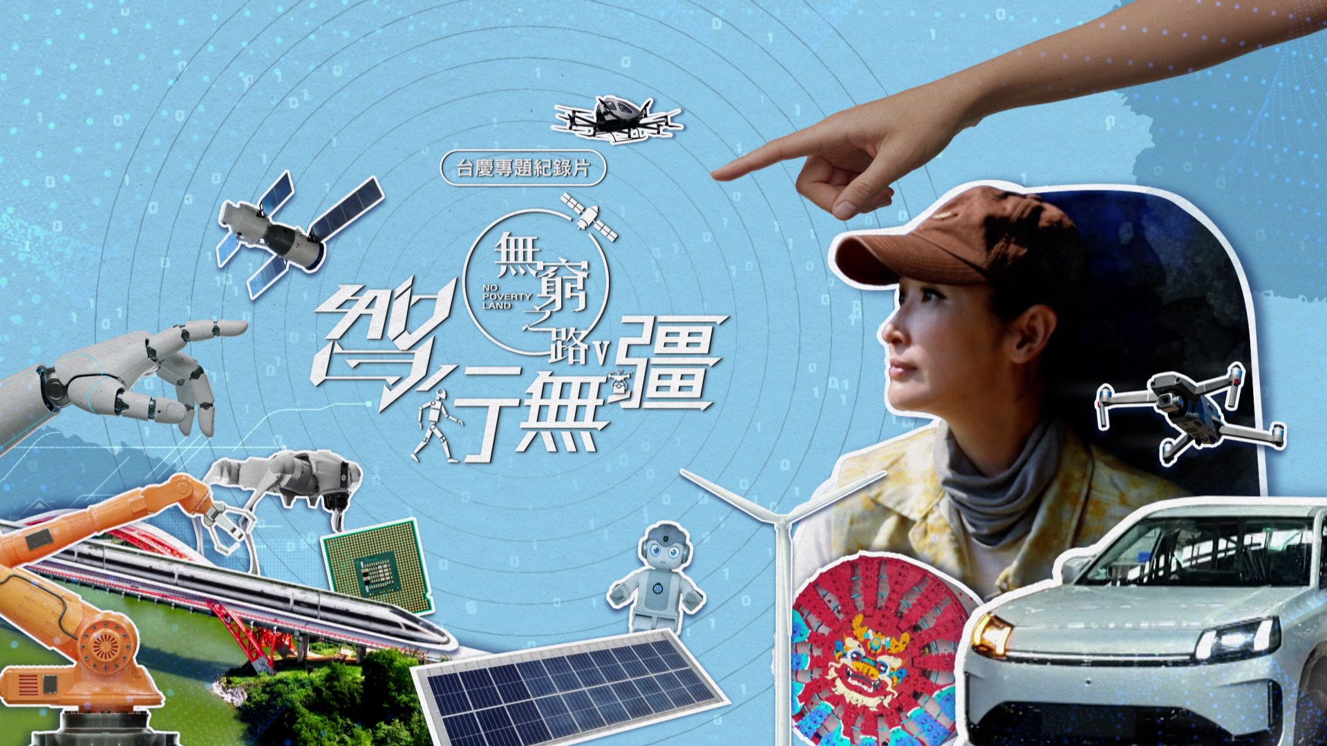 無窮之路 V - 智行無彊-No Poverty Land V - Odyssey Of Intelligence