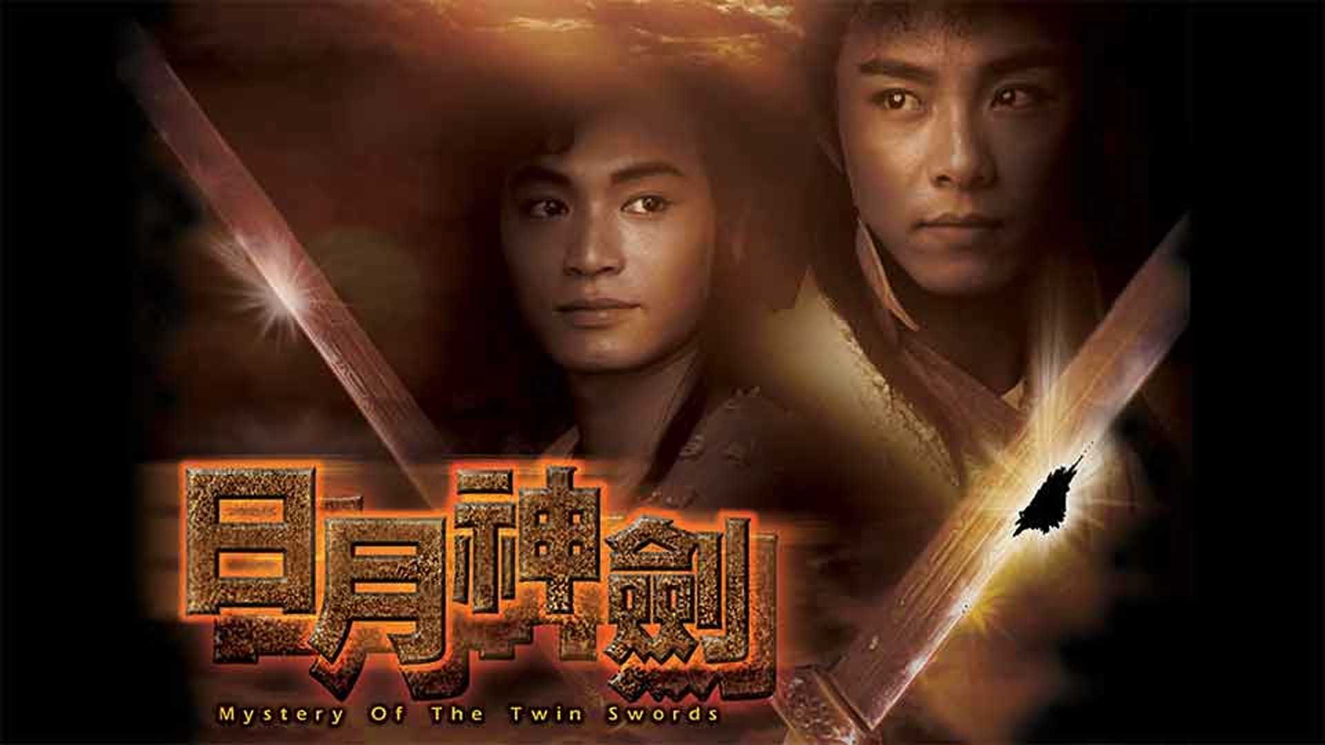 日月神劍-Mystery of the Twin Swords