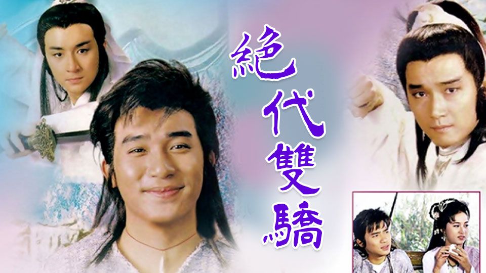 絕代雙驕-Chut Toi Sheung Kiu