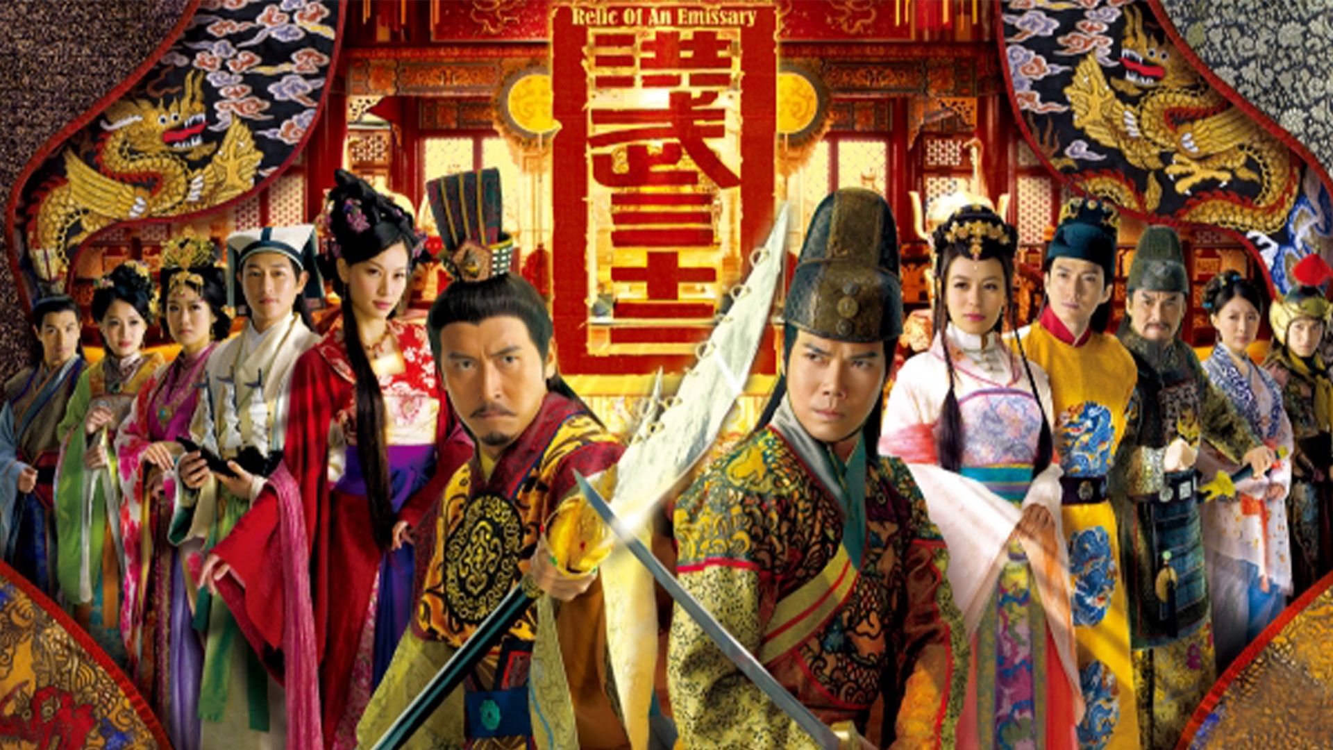 洪武三十二 -Relic Of An Emissary