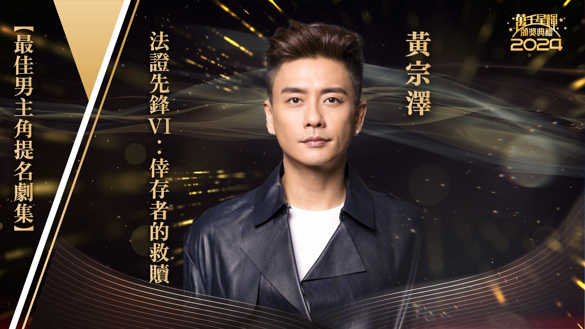 【最佳男主角提名】黃宗澤-Best Actor - Bosco Wong