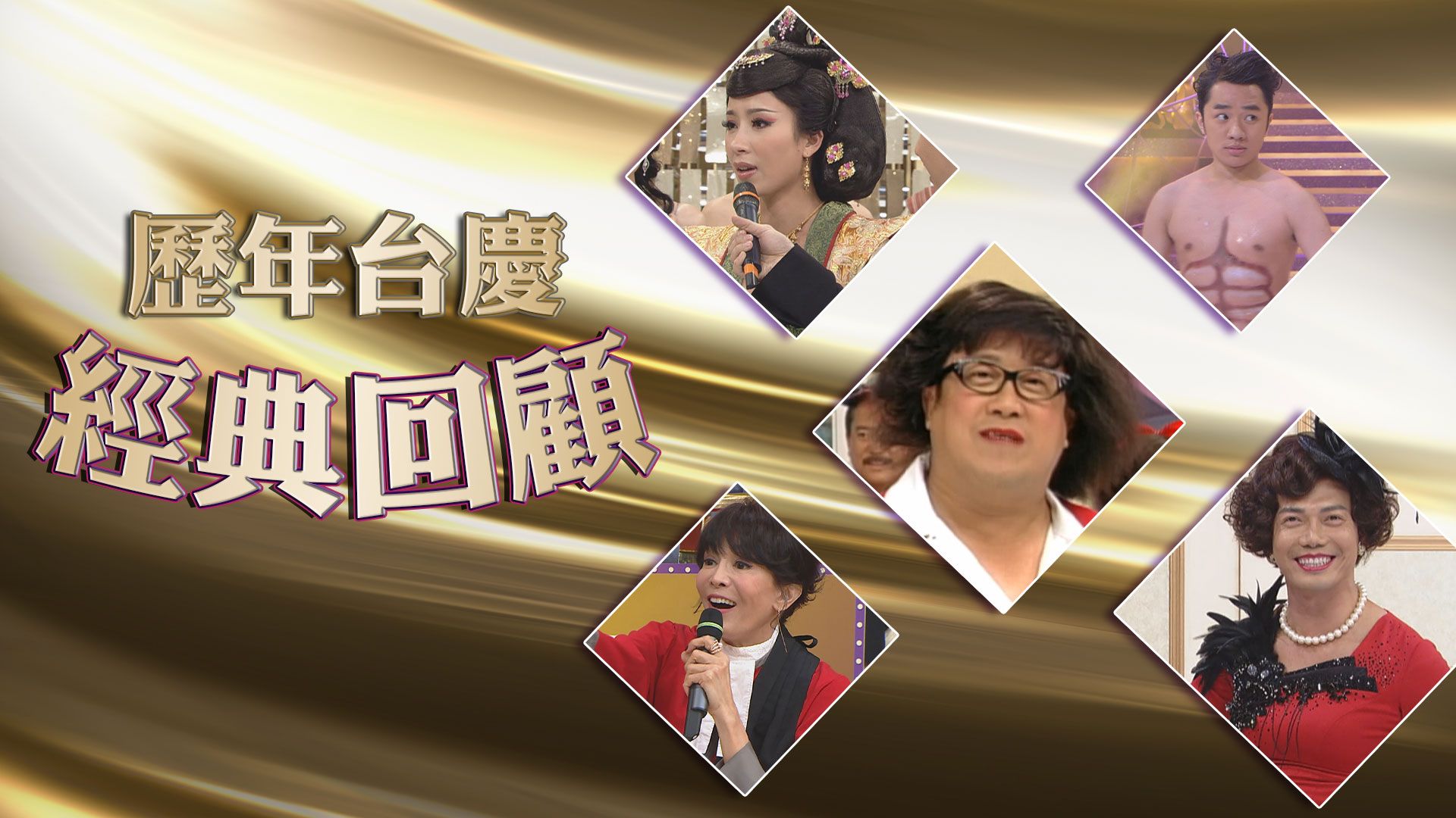 歷年台慶經典回顧-TVB Anniversary Gala Show Classics