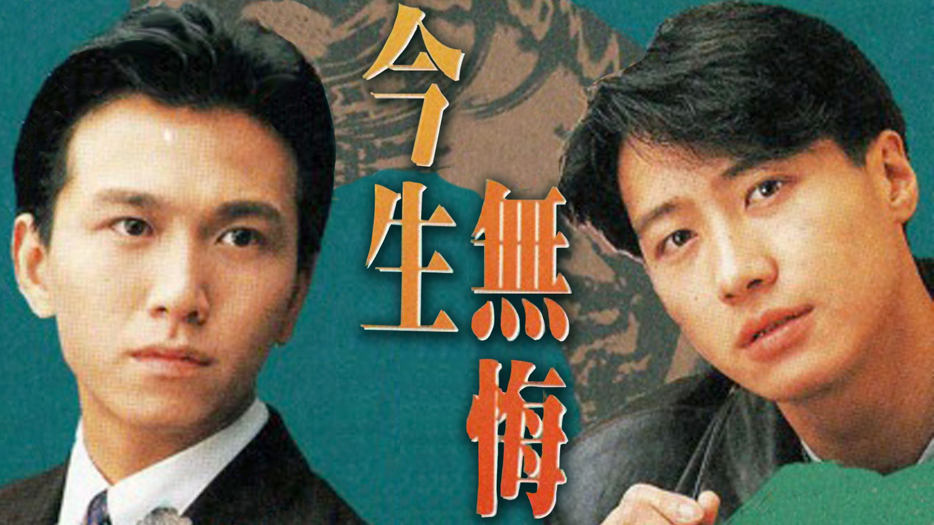 今生無悔