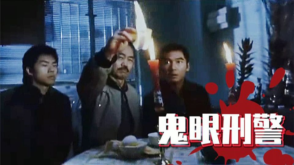 鬼眼刑警-Don't Open Your Eyes