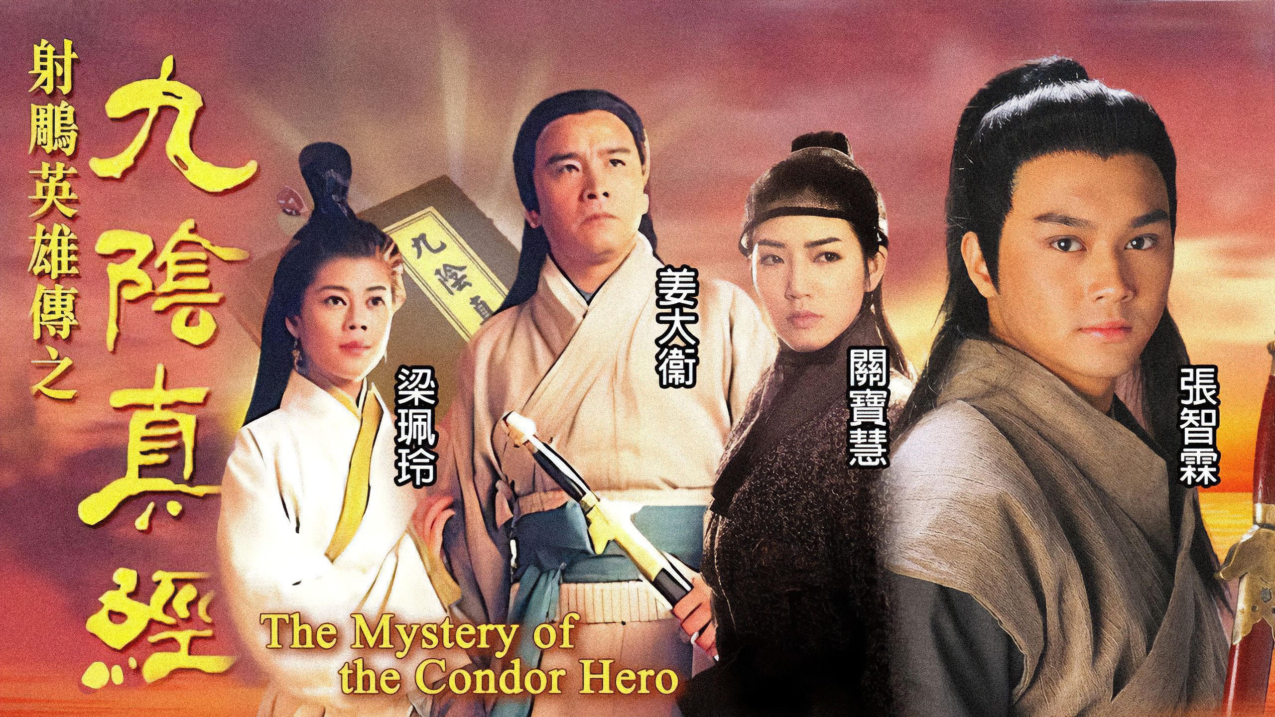 射鵰英雄傳之九陰真經-The Mystery Of Condor Hero 93