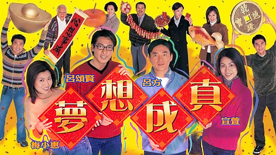 夢想成真-When Dreams Come True