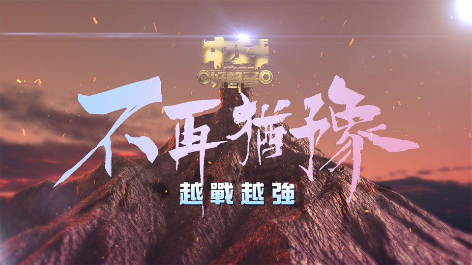 中年好聲音 不再猶豫越戰越強-Midlife, Sing & Shine! - From Strength To Strength