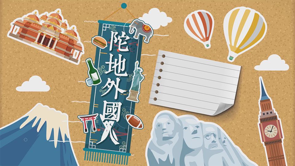 陀地外國人-Local Foreigners