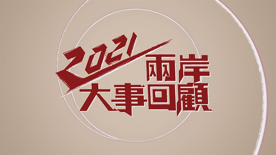 2021兩岸大事回顧-China Review 2021