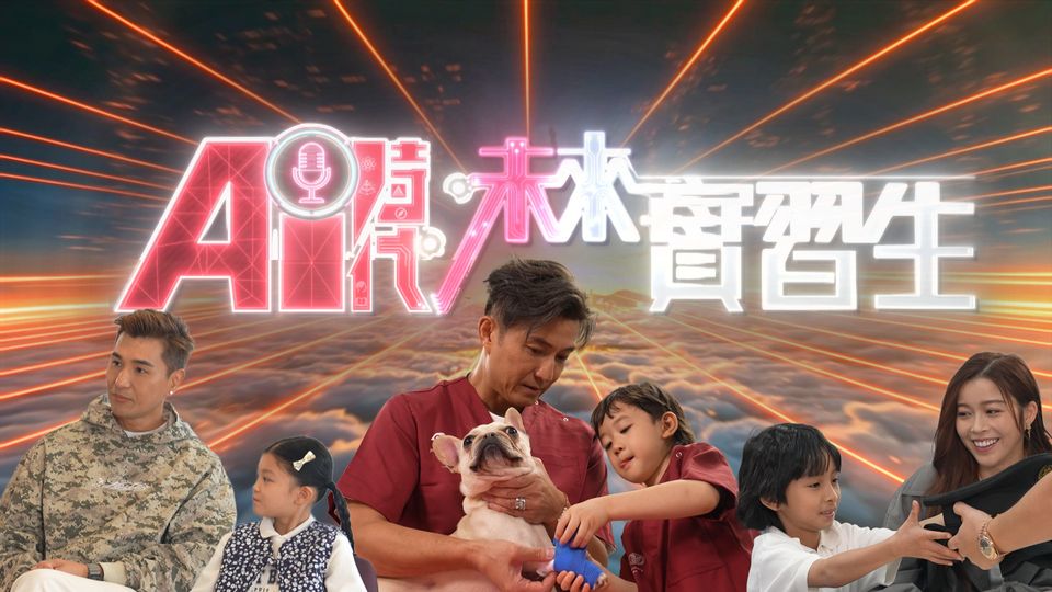 AI時代，未來實習生