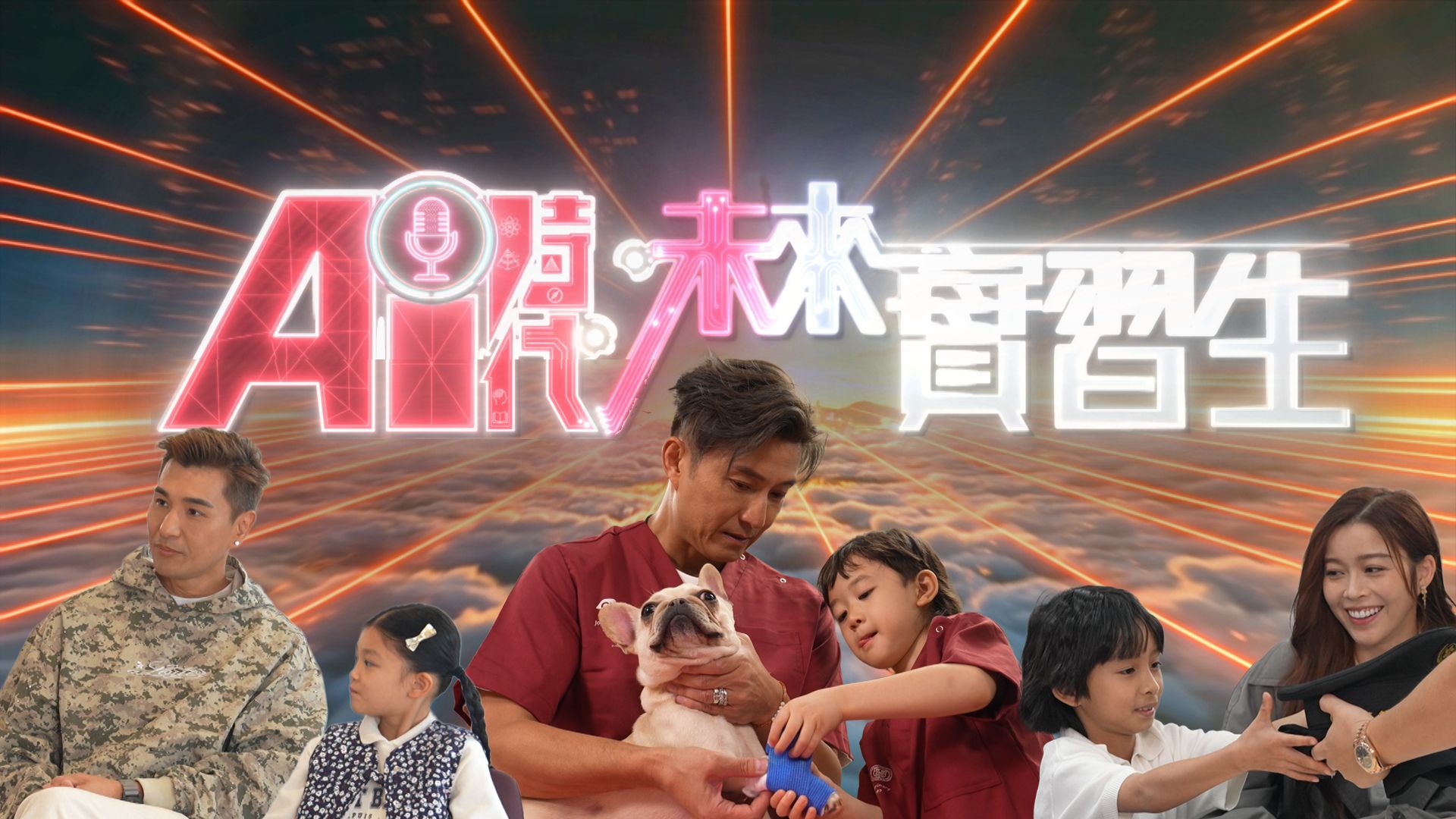 AI時代，未來實習生