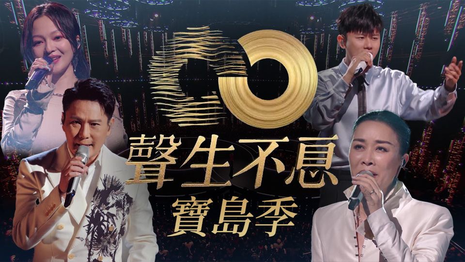 聲生不息 寶島季-Infinity And Beyond 2023