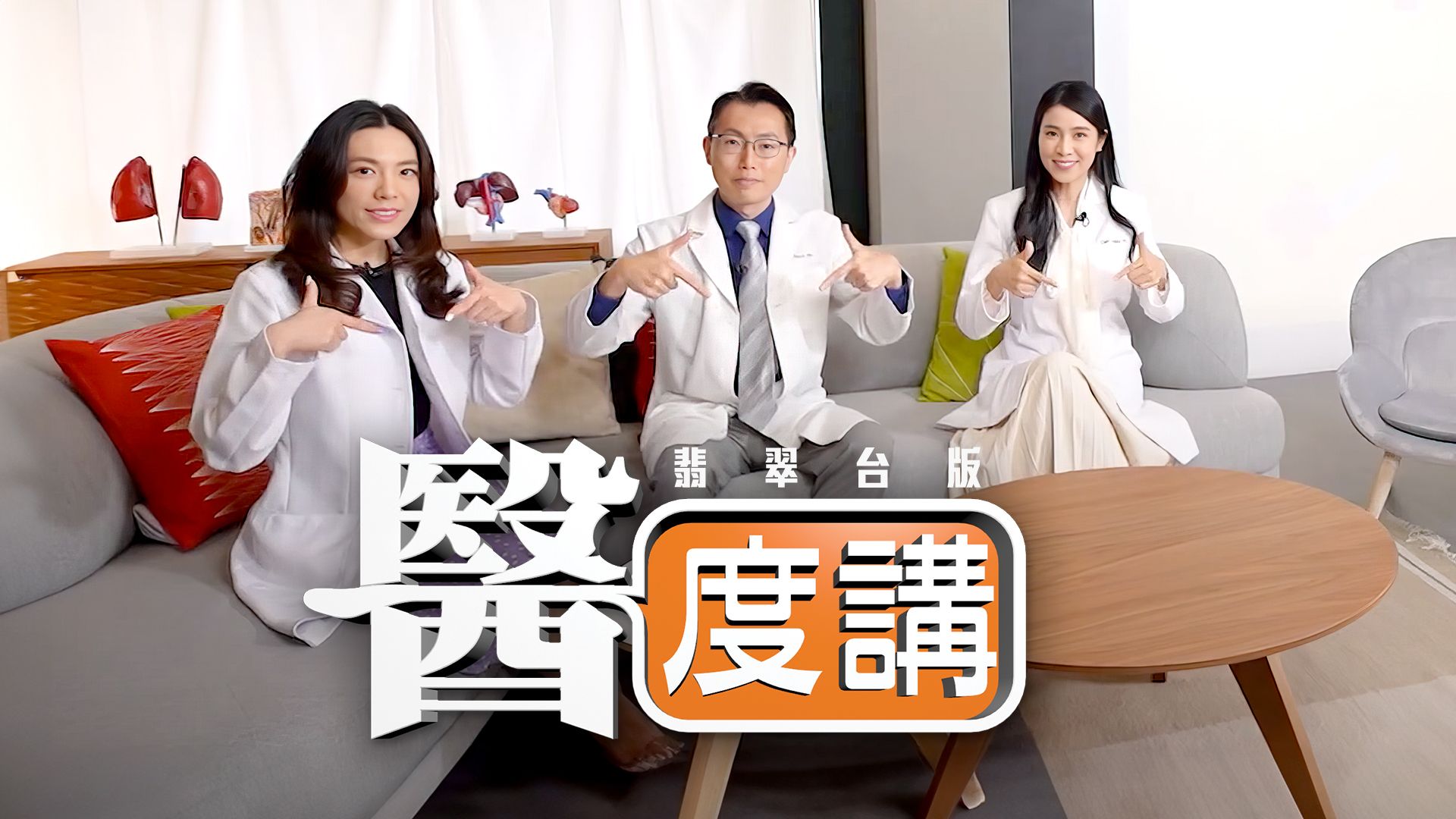 醫度講